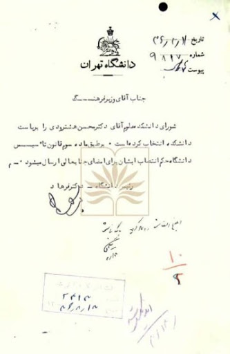 ریاست دانشکده‌ی علوم دانشگاه تهران