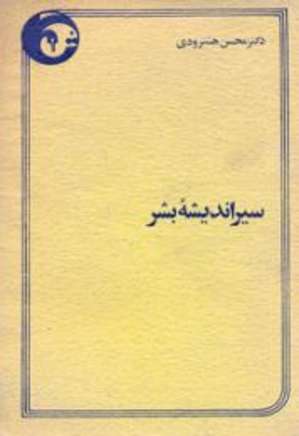 سیر اندیشه بشر