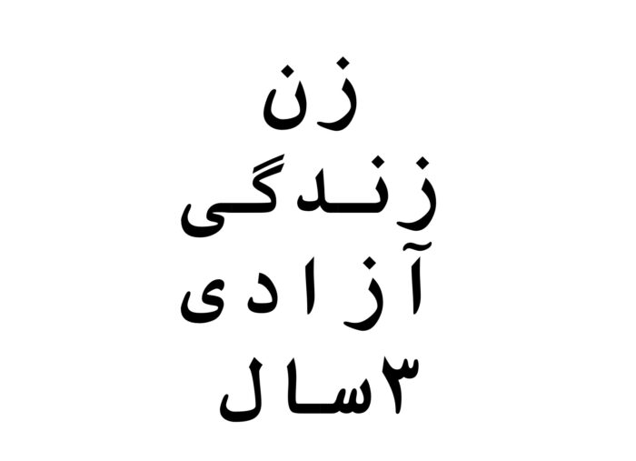 سومین سالگرد خیزش انقلابی ایرانیان